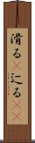 滑る(P) Scroll