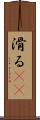 滑る(rK) Scroll