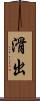 滑出 Scroll