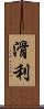滑利 Scroll