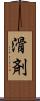 滑剤 Scroll