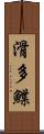 滑多鰈 Scroll