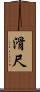 滑尺 Scroll