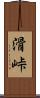 滑峠 Scroll