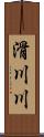 滑川川 Scroll