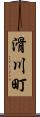 滑川町 Scroll