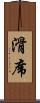 滑席 Scroll