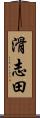 滑志田 Scroll