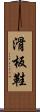 滑板鞋 Scroll
