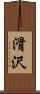 滑沢 Scroll