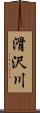 滑沢川 Scroll