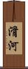 滑河 Scroll