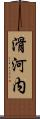滑河内 Scroll