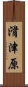 滑津原 Scroll