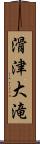 滑津大滝 Scroll