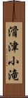 滑津小滝 Scroll