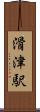 滑津駅 Scroll