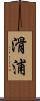 滑浦 Scroll