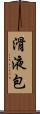 滑液包 Scroll