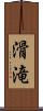 滑滝 Scroll