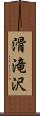 滑滝沢 Scroll