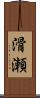 滑瀬 Scroll