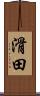 滑田 Scroll
