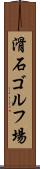 滑石ゴルフ場 Scroll