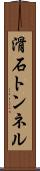 滑石トンネル Scroll