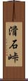 滑石峠 Scroll