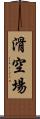 滑空場 Scroll