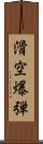 滑空爆弾 Scroll