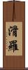 滑羅 Scroll