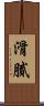 滑膩 Scroll