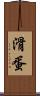 滑蛋 Scroll