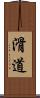 滑道 Scroll