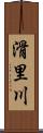 滑里川 Scroll