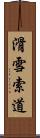 滑雪索道 Scroll