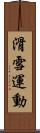 滑雪運動 Scroll