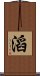 滔 Scroll
