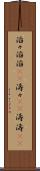 滔々 Scroll