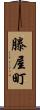 滕屋町 Scroll