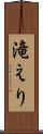 滝えり Scroll