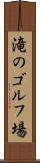 滝のゴルフ場 Scroll