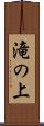 滝の上 Scroll