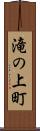 滝の上町 Scroll