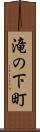 滝の下町 Scroll