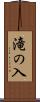 滝の入 Scroll