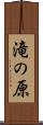 滝の原 Scroll