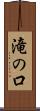 滝の口 Scroll